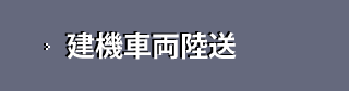 建機車両陸送サービス