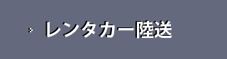 レンタカー陸送サービス