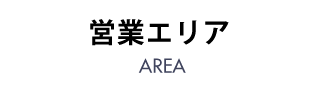 営業エリア