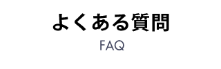 よくある質問