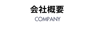 会社概要