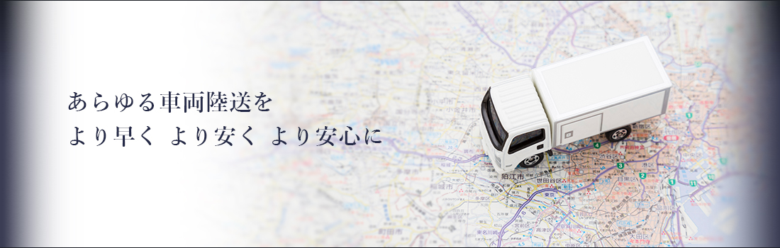 あらゆる車両陸送を より早く より安く より安心に