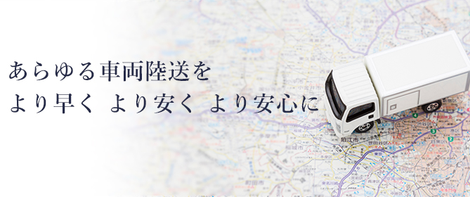あらゆる車両陸送を より早く より安く より安心に